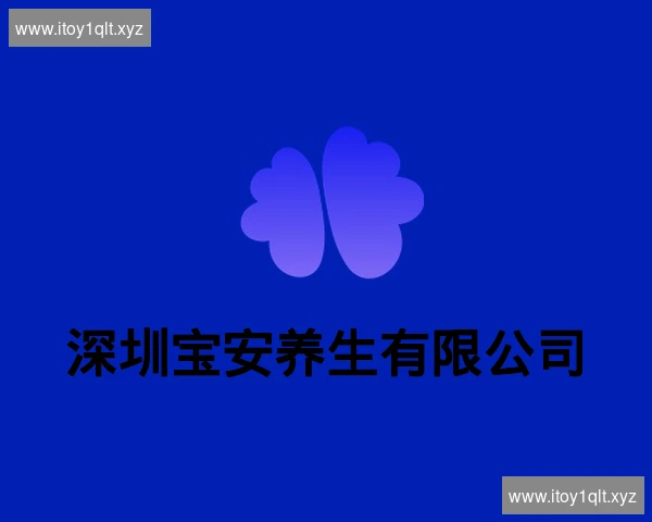 深圳宝安养生有限公司