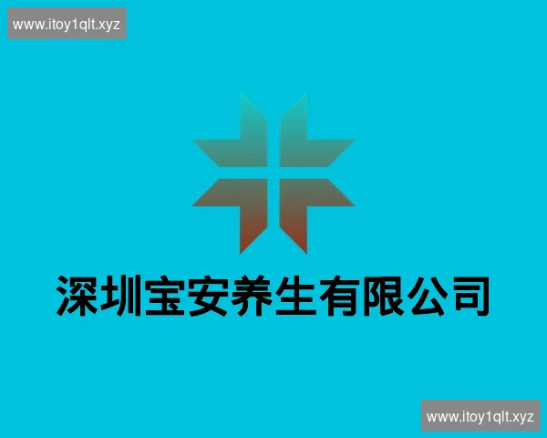 深圳宝安养生有限公司